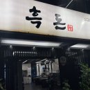 가락시장 맛집 흑돈1931 최상급 한돈 흑돼지 추천 후기