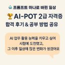 🤖 프롬프트 하나로 바뀐 일상🏆 I AI-POT 2급 자격증 합격 후기 &amp; 공부 방법 공유 (내돈내산)