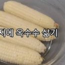 초당옥수수 찌는법 전자레인지 제철 초당옥수수 보관 팁 이미지