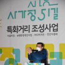 사가정51 특화거리 이미지