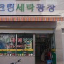 크린세탁광장