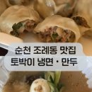 토박이 | 순천 조례동 맛집 토박이, 냉면과 만두 포장 내돈내산 후기