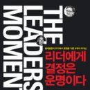 준앤재이 | [독서/독서경영/독서토론/독서후기/독서모임] 리더에게 결정은 운명이다:절체절명의 위기에서 운명을...