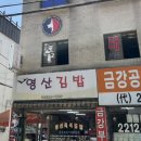 영산김밥 | [동대문구 김밥] 휘경동 영산김밥 찐맛집.