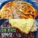 왕짜장 | 길동시장 맛집 중국집 왕짜장 쟁반짬뽕, 볶음밥 내돈내산 후기