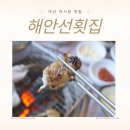 마산 어시장 근처 맛집 해안선횟집｜장어거리 꼼장어 맛있는 어시장해물포차 술집