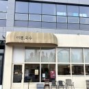 국책연구단지2청사 | &lt;세종맛집&gt;반곡동 국수 맛집 가성비최고 국책연구단지맛집 이젠국수