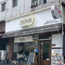 쵸우라멘 - 천안시 서북구 봉정로 228 | [대전 괴정] 용문역 근처 존맛집 “쵸우라멘” 내돈내산 해장 후기