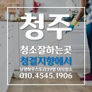 남광크리닝 | 청주에서 이사청소 입주청소 가장 잘하는 곳은 어디일까요?