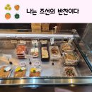 나는 조선의 반찬이다 새롬직영점 모듬나물 계란찜 동치미까지
