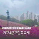 동산프라스틱 | 경기도근교 나들이4월 2024군포4월 봄축제 철쭉동산 첫째날 푸드트럭 체험부스 정보