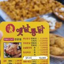 옛날통닭 앤 강정 이미지