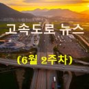 (주)경인석유 고속도로 진영(상)주유소 | [6월 2주차] 고속도로 뉴스 브리핑