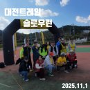 달리미네 | 날씨가 내편이 된 날, 대전트레일 슬로우런 비경쟁 트레일러닝대회 스태프 후기