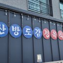 산방정육