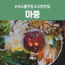 (주)마중솔루션 | [서오릉 맛집_마중] 가족 외식으로 가기 좋은 서울 근교 갈비, 쌈밥 한식집 내돈내산 후기