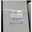 수학이야기수학교습소