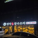 명지 장수오리 이미지