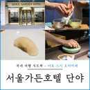 단야 | 마포 초밥 맛집 단야 서울가든호텔 오마카세 런치 코스 후기