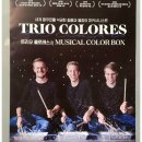 트리오 콜로레스 내한공연 | 트리오 콜로레스 내한공연 &lt;Musical Color Box&gt;에 다녀왔어요~
