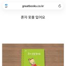 동화속어린이집 | 베베코알라 언박싱 후기 : 그레이트북스 유아전집 20개월 아기 생활동화 전집 추천