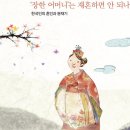 장한 어머니’는 재혼하면 안 되나-한국인의 혼인과 분재기 이미지
