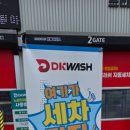 공성세차장 향남점 | 향남세차장 드디어 정착한 노터치 세차 후기