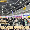 삼성웰스토리㈜ | 2026 삼성웰스토리 푸드페스타 방문후기