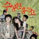 수상한흥신소 이미지