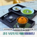 카페보문 | 경주 보문단지 빙수 맛집 갤러리 감성 카페 비비비당 후기