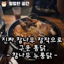 참나무누룽닭 | 시흥 정왕 찐맛집 아는 사람은 다 아는 “참나무 누룽닭” 시흥본점 내돈내산 후기