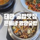 은혜네 영양굴밥 이미지