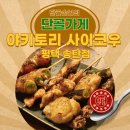 홈플러스 송탄점 | 평택 송탄맛집 야키토리 사이코우 다양한 꼬치 메뉴 후기
