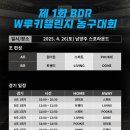 제1회 BDR W루키챌린지 A조 경기 결과(250426) 이미지