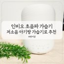 3공단3로3L-26 | 아기 가습기 추천 세척 편한 통세척 3L 아기방에 제격인 인비오 저소음 초음파 가습기