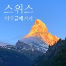 기차마을은초록민박 | 스위스 패키지 여행 비용 경비 일정 코스 노쇼핑 가족여행 추천 🤍