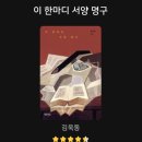 명구 | 김욱동 [이 한마디 서양 명구] 리뷰