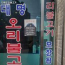 대명오리불고기 이미지