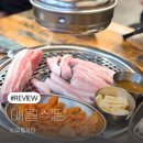월촌 생고기 | 염창역 맛집 고기집 제주 숙성 고기 애월식당