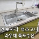 가성비좋은 싱크수전세트교체 : 엠보사각 백조고니 라우체폭포수전