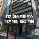 김치게스트하우스해운대 이미지