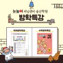 송산초등학교 | 민락동 초등 수학학원 국어학원 겨울방학특강 책거리 후기