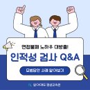 성품 검증 인성면접 질문과 모범답변사례 | [평생교육이용권] 면접 불패 6단계 노하우! 인적성 면접·검증 질문 합격 전략 공개