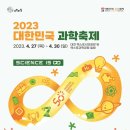 [올마이스] 2023 대한민국과학축제 이미지