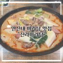 향을담는이곳향담이 | [은평구] 연신내 마라탕 맛집 인정! 마라 덕후의 연신내 신라마라탕 솔직 후기