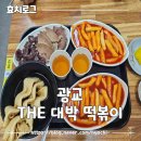 대박떡볶이 | [상현역] THE대박 떡볶이 내돈내산 후기