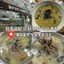 돌담할망보말톳칼국수 | [제주] 제주공항 근처 보말죽 보말칼국수 맛집 돌담할망 톳 보말 칼국수