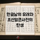 한글날의 유래와 조선말큰사전의 탄생