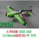스카이윙 EDGE 540 1219mm(48인치) PP 키트-GREEN 이미지