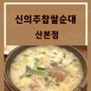 신의주찹쌀순대산본점 | [산본맛집] 푸짐하고 맛좋은 군포맛집추천 신의주찹쌀순대산본점
